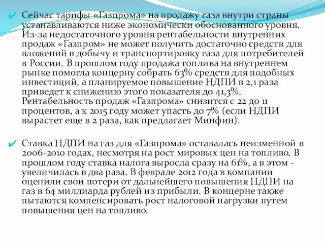 Сейчас тарифы «Газпрома» на продажу газа внутри страны устанавливаются ниже экономически