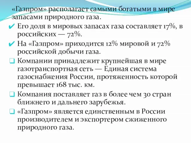 «Газпром» располагает самыми богатыми в мире запасами природного газа. Его доля