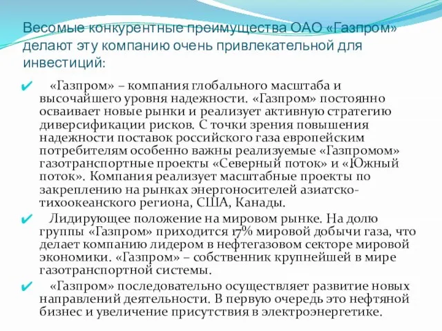 Весомые конкурентные преимущества ОАО «Газпром» делают эту компанию очень привлекательной для