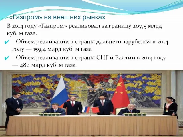 «Газпром» на внешних рынках В 2014 году «Газпром» реализовал за границу