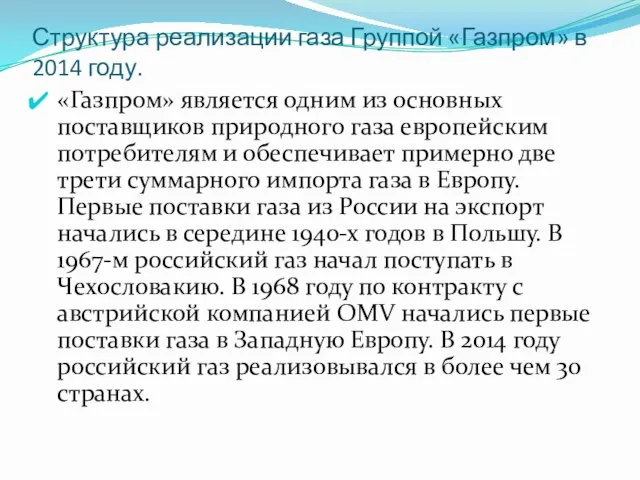 Структура реализации газа Группой «Газпром» в 2014 году. «Газпром» является одним