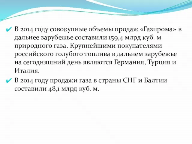 В 2014 году совокупные объемы продаж «Газпрома» в дальнее зарубежье составили