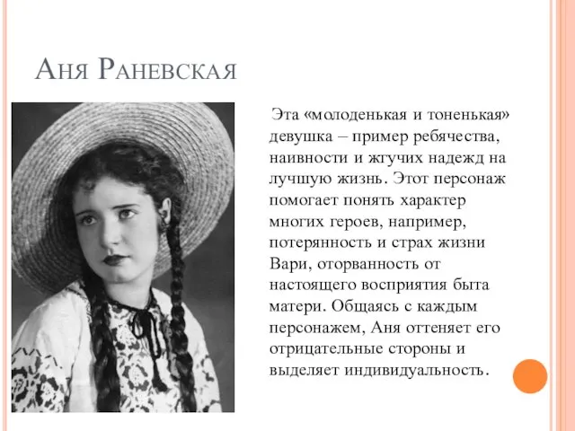 Аня Раневская Эта «молоденькая и тоненькая» девушка – пример ребячества, наивности