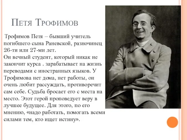 Петя Трофимов Трофимов Петя – бывший учитель погибшего сына Раневской, разночинец