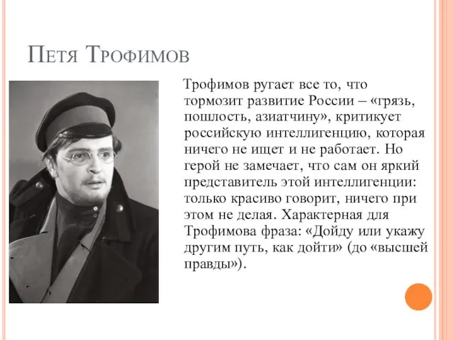 Петя Трофимов Трофимов ругает все то, что тормозит развитие России –