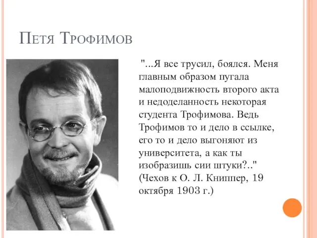 Петя Трофимов "...Я все трусил, боялся. Меня главным образом пугала малоподвижность