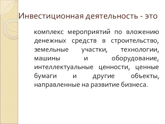 Инвестиционная деятельность - это комплекс мероприятий по вложению денежных средств в