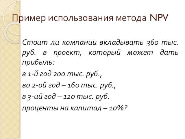 Пример использования метода NPV Стоит ли компании вкладывать 360 тыс. руб.