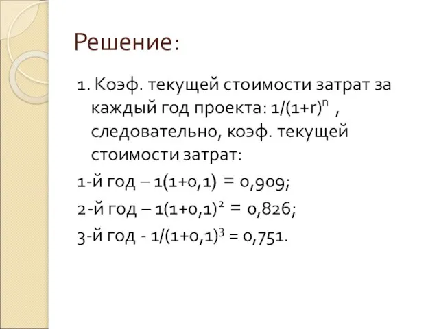 Решение: 1. Коэф. текущей стоимости затрат за каждый год проекта: 1/(1+r)n