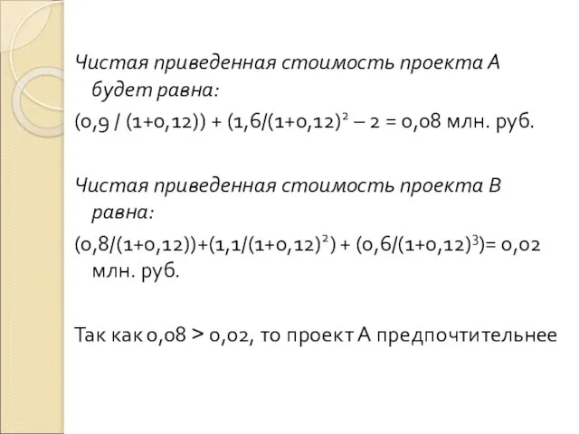 Чистая приведенная стоимость проекта А будет равна: (0,9 / (1+0,12)) +