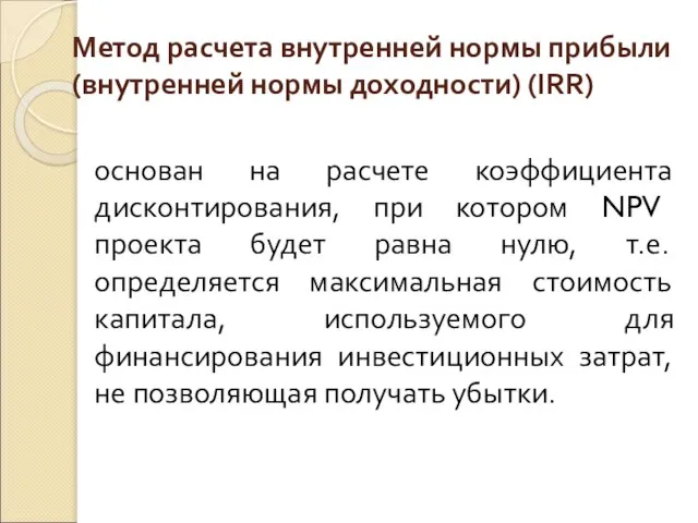 Метод расчета внутренней нормы прибыли (внутренней нормы доходности) (IRR) основан на