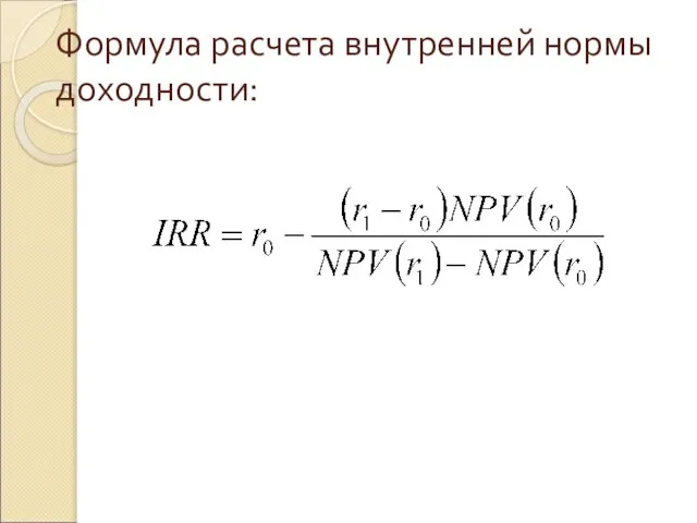 Формула расчета внутренней нормы доходности: