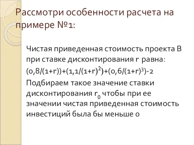 Рассмотри особенности расчета на примере №1: Чистая приведенная стоимость проекта В