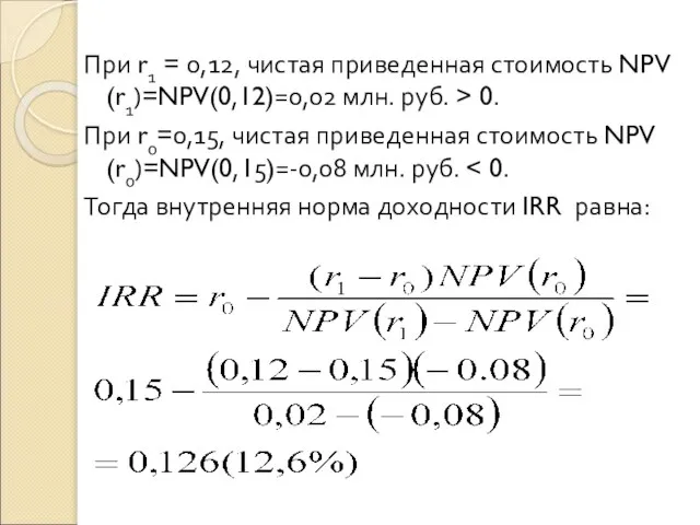 При r1 = 0,12, чистая приведенная стоимость NPV (r1)=NPV(0,12)=0,02 млн. руб.