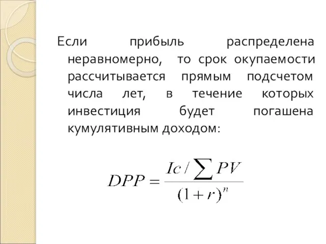 Если прибыль распределена неравномерно, то срок окупаемости рассчитывается прямым подсчетом числа