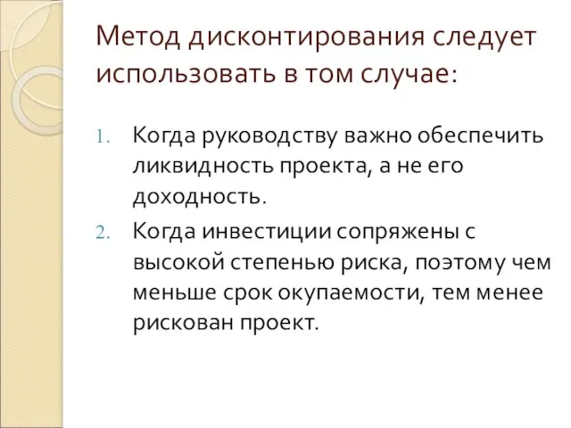 Метод дисконтирования следует использовать в том случае: Когда руководству важно обеспечить