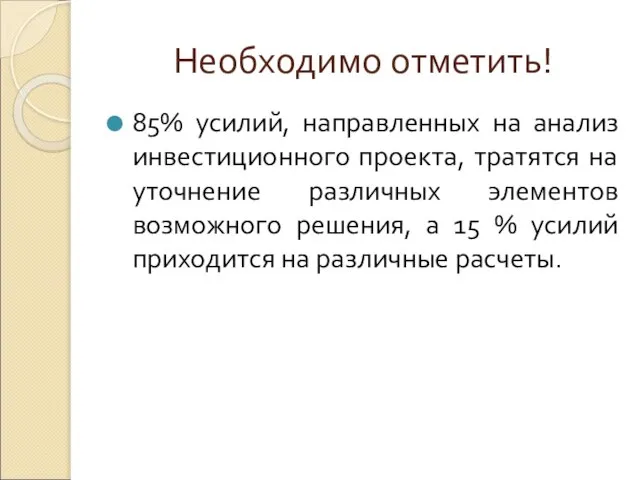 Необходимо отметить! 85% усилий, направленных на анализ инвестиционного проекта, тратятся на