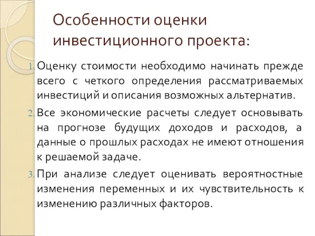 Особенности оценки инвестиционного проекта: Оценку стоимости необходимо начинать прежде всего с