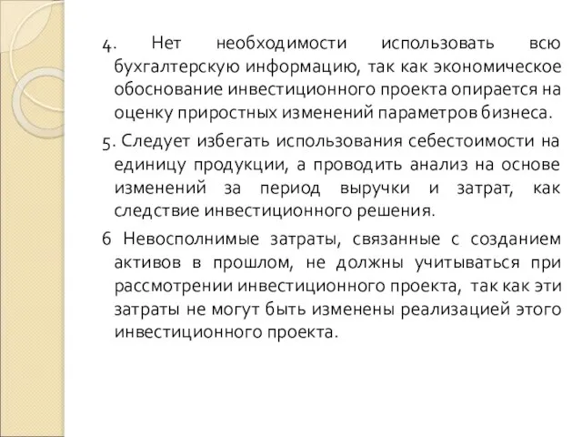 4. Нет необходимости использовать всю бухгалтерскую информацию, так как экономическое обоснование