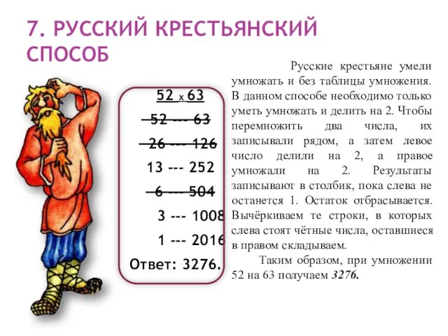 Русские крестьяне умели умножать и без таблицы умножения. В данном способе