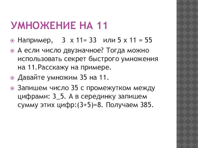 УМНОЖЕНИЕ НА 11 Например, 3 х 11= 33 или 5 х