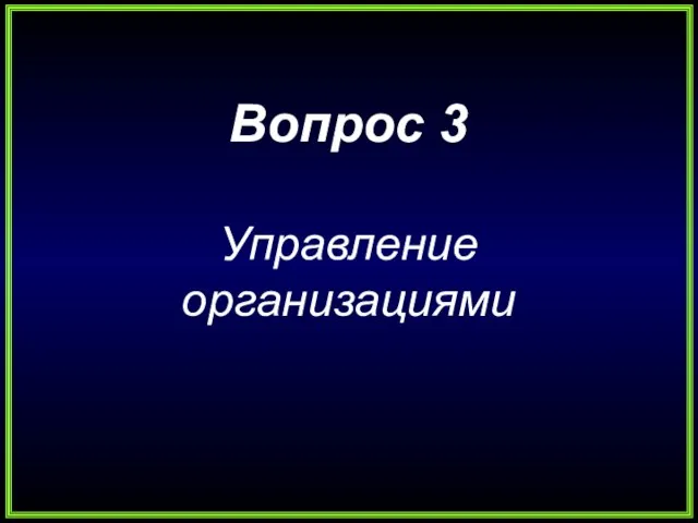 Вопрос 3 Управление организациями