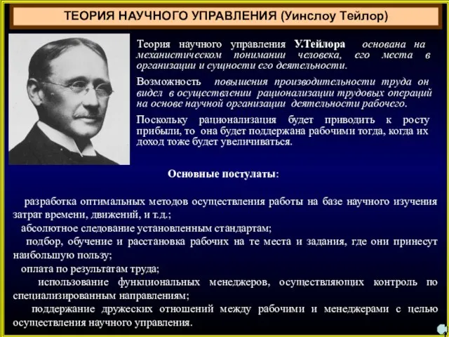 Теория научного управления У.Тейлора основана на механистическом понимании человека, его места