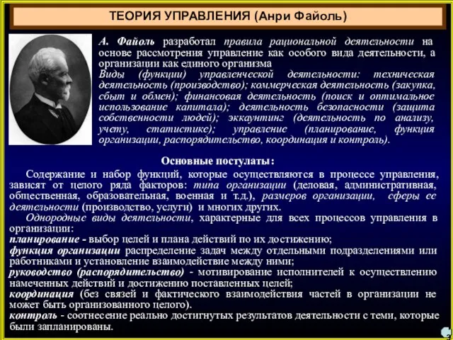 А. Файоль разработал правила рациональной деятельности на основе рассмотрения управление как