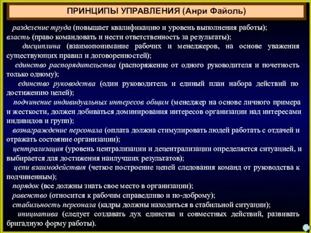 ПРИНЦИПЫ УПРАВЛЕНИЯ (Анри Файоль) разделение труда (повышает квалификацию и уровень выполнения