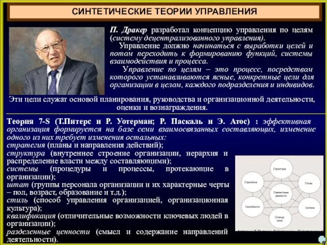 П. Дракер разработал концепцию управления по целям (систему децентрализованного управления). Управление