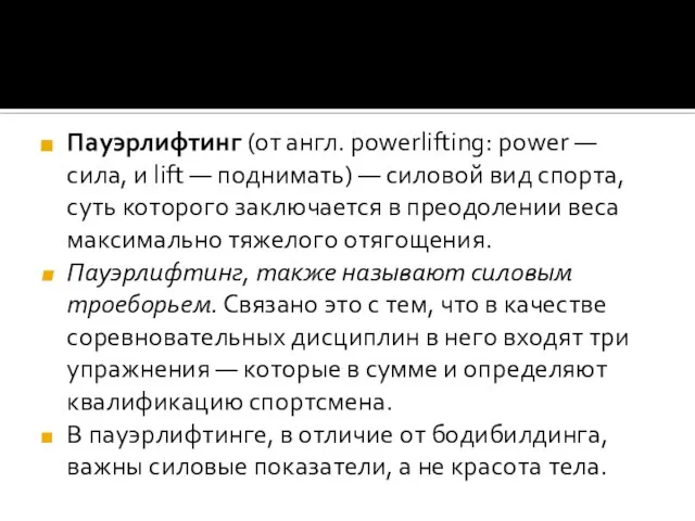 Пауэрлифтинг (от англ. powerlifting: power — сила, и lift — поднимать)