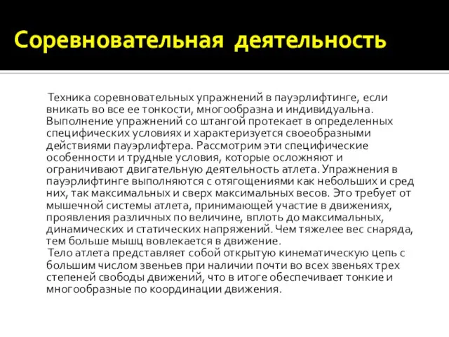 Соревновательная деятельность Техника соревновательных упражнений в пауэрлифтинге, если вникать во все