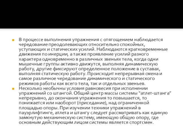 В процессе выполнения упражнения с отягощением наблюдается чередование преодолевающих относительно спокойных,