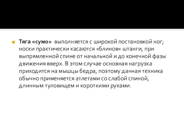 Тяга «сумо» выполняется с широкой постановкой ног; носки практически касаются «блинов»