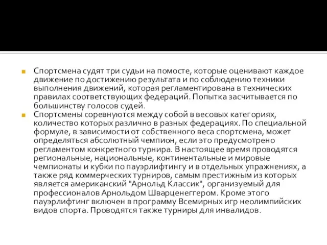 Спортсмена судят три судьи на помосте, которые оценивают каждое движение по