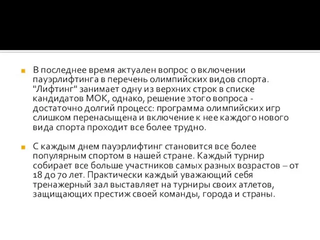 В последнее время актуален вопрос о включении пауэрлифтинга в перечень олимпийских