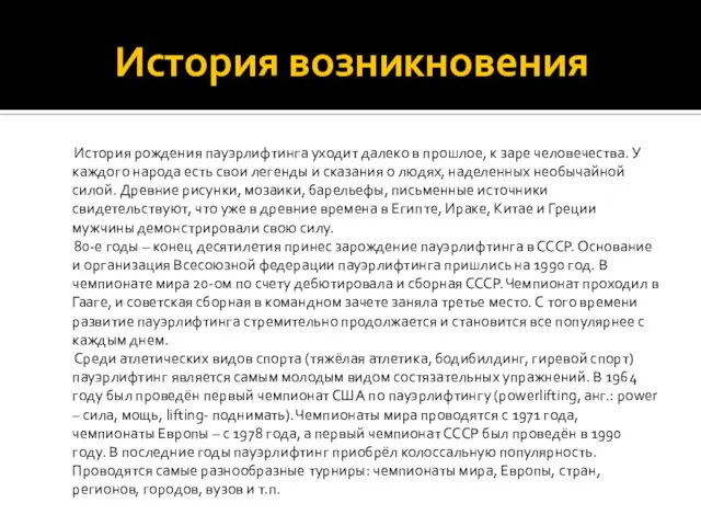 История возникновения История рождения пауэрлифтинга уходит далеко в прошлое, к заре