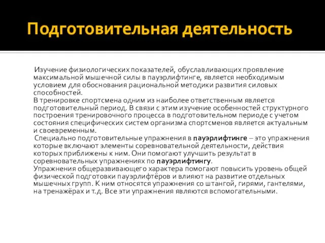 Подготовительная деятельность Изучение физиологических показателей, обуславливающих проявление максимальной мышечной силы в