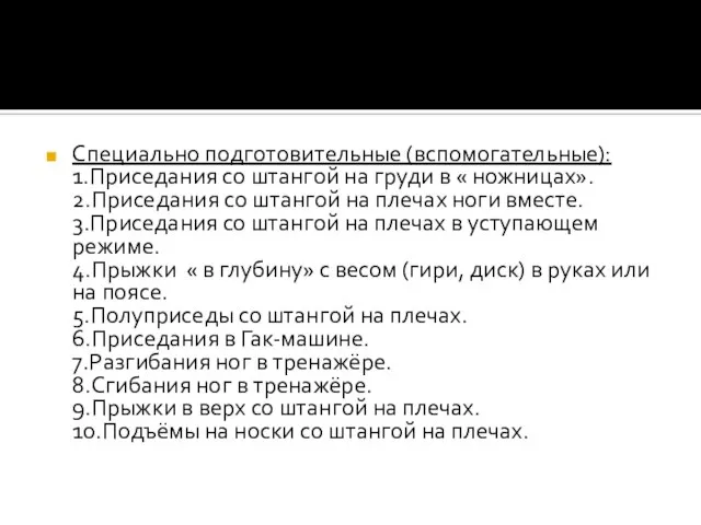 Специально подготовительные (вспомогательные): 1.Приседания со штангой на груди в « ножницах».