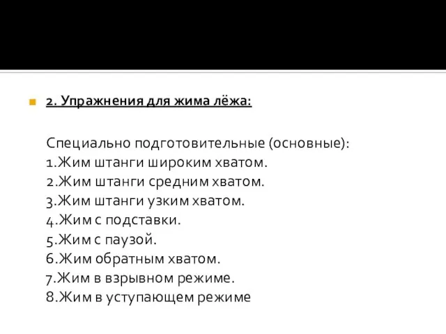 2. Упражнения для жима лёжа: Специально подготовительные (основные): 1.Жим штанги широким