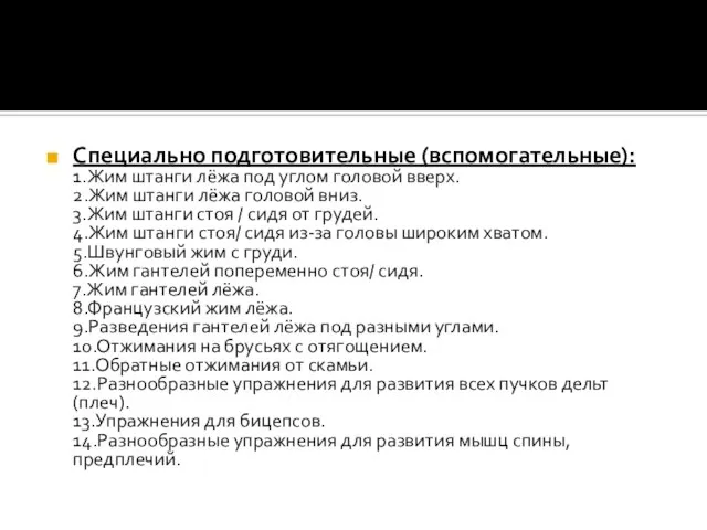 Специально подготовительные (вспомогательные): 1.Жим штанги лёжа под углом головой вверх. 2.Жим