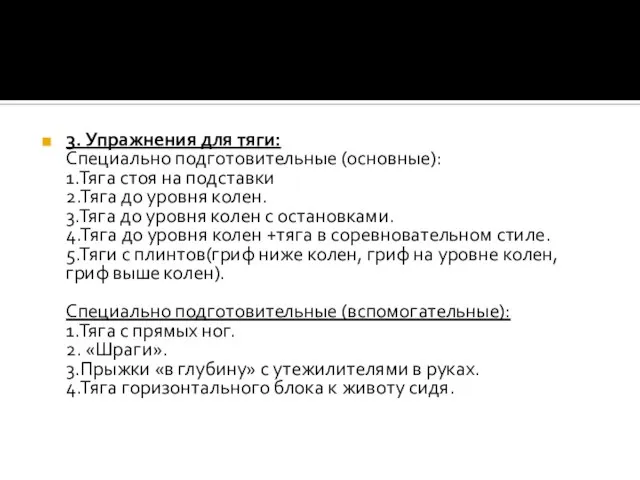 3. Упражнения для тяги: Специально подготовительные (основные): 1.Тяга стоя на подставки