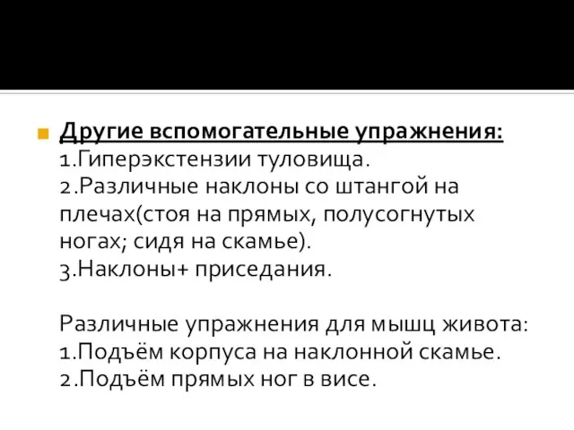 Другие вспомогательные упражнения: 1.Гиперэкстензии туловища. 2.Различные наклоны со штангой на плечах(стоя