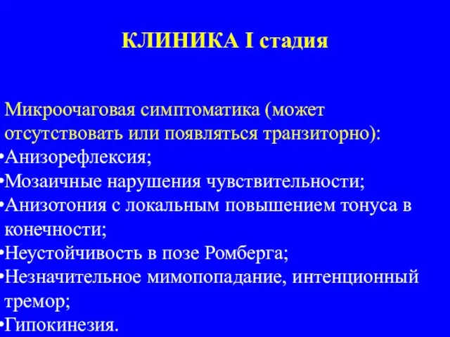 КЛИНИКА I стадия Микроочаговая симптоматика (может отсутствовать или появляться транзиторно): Анизорефлексия;