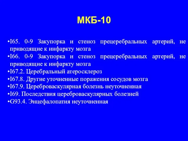 МКБ-10 I65. 0-9 Закупорка и стеноз прецеребральных артерий, не приводящие к