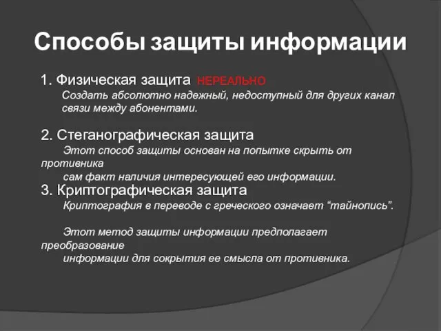 Способы защиты информации 1. Физическая защита Создать абсолютно надежный, недоступный для