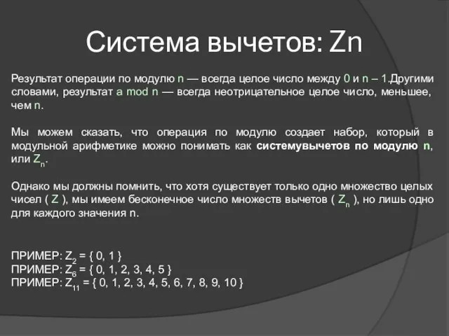 Система вычетов: Zn Результат операции по модулю n — всегда целое