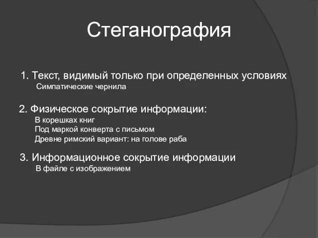 Стеганография 1. Текст, видимый только при определенных условиях Симпатические чернила 2.