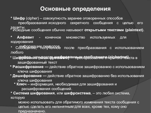 Основные определения * Шифр (cipher) – совокупность заранее оговоренных способов преобразования