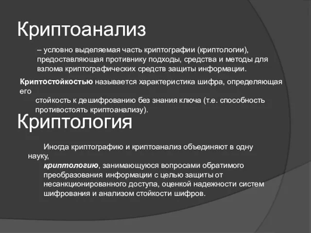 Криптоанализ – условно выделяемая часть криптографии (криптологии), предоставляющая противнику подходы, средства